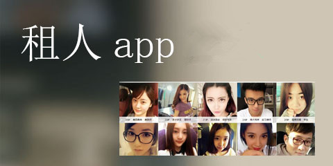 租男友app开发不可行原因分析 租男友app开发不可行原因分析