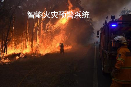 开发智能火灾预警系统设计 开发智能火灾预警系统设计