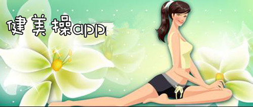 健身操APP开发 热门课程供挑选 健身操APP开发 热门课程供挑选