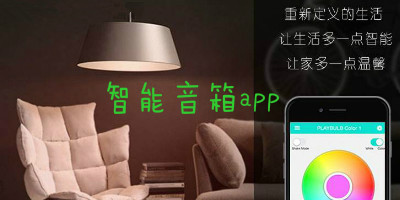 智能音箱APP开发蛋糕有多大