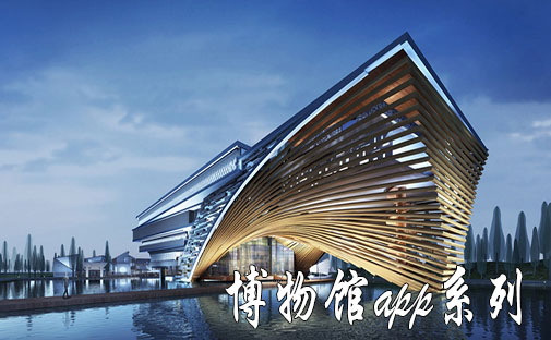 博物馆app功能设计 博物馆app功能设计