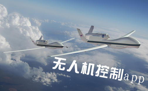 智能无人机app软件开发 畅游天空之城