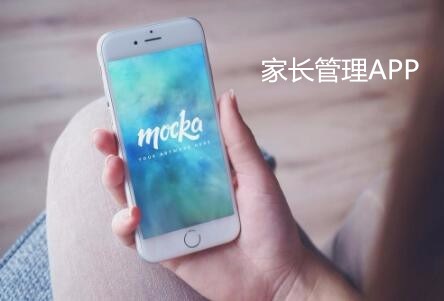 家长管理APP开发 孩子成长每刻都参与 家长管理APP开发 孩子成长每刻都参与