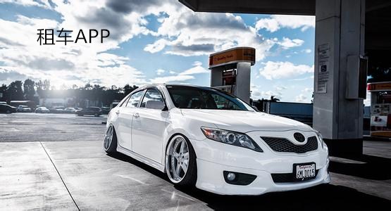 好用的租车APP推荐 好用的租车APP推荐