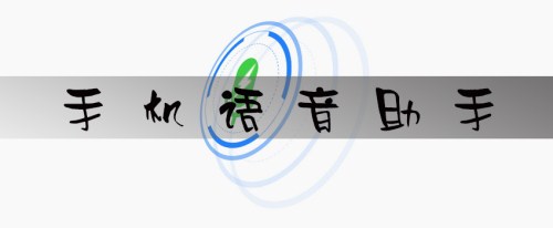 语音助手APP开发 线上听笑话 语音助手APP开发 线上听笑话