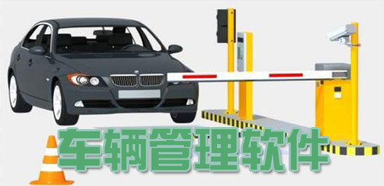 车辆管理系统开发 信息一手掌握 车辆管理系统开发 信息一手掌握