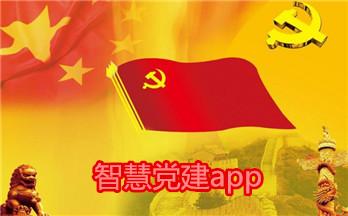 智慧党建app开发 提高基层组织活力