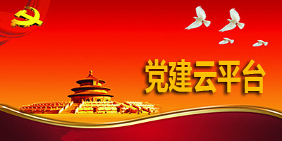 开发党建信息管理系统现实意义