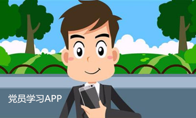 党员学习APP开发 随时随地深入学习