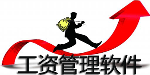 工资管理APP开发 工资去哪里自己知道