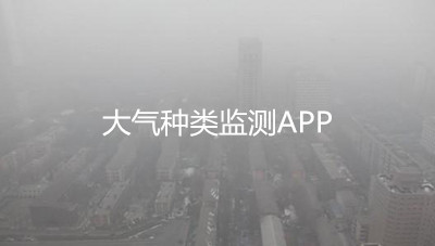 大气种类监测app开发有什么作用 大气种类监测app开发有什么作用