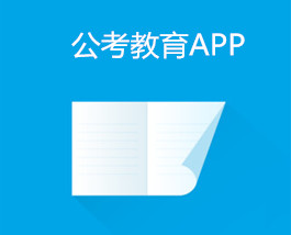 公考教育app开发 一起考过关