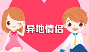 异地情侣软件开发 相隔得再远也不怕 异地情侣软件开发 相隔得再远也不怕