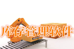 疫苗库存管理软件开发 科学管理疫苗