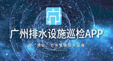 广州开发污水巡检APP三大主要功能 广州开发污水巡检APP三大主要功能