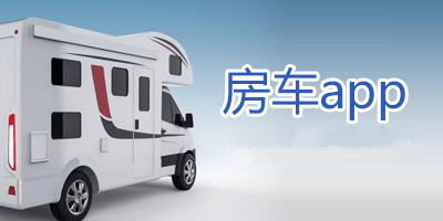 房车旅游APP开发为何无法爆发 房车旅游APP开发为何无法爆发