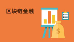 区块链金融APP开发 玩转投资行业 区块链金融APP开发 玩转投资行业