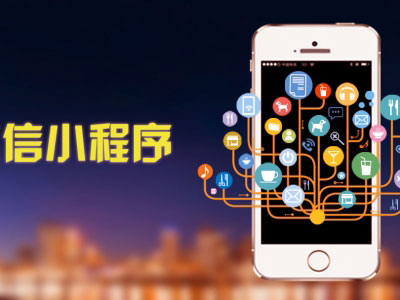 微信小程序开发到底能解决什么问题