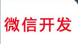 广州微信公众号开发怎样获取用户喜爱 广州微信公众号开发怎样获取用户喜爱