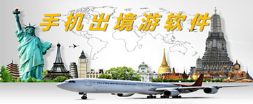 出境旅游APP开发有何奥秘