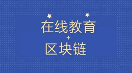 区块链教育APP开发落地实施难点是什么 区块链教育APP开发落地实施难点是什么
