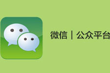 服装行业想要做好微信公众号开发怎样做