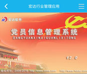 党员信息管理系统APP开发 推动信息化管理