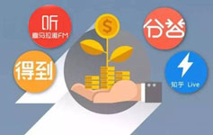 知识付费语音问答APP开发前景 知识付费语音问答APP开发前景