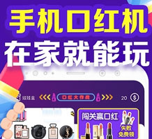 开发抓口红机app游戏亮点