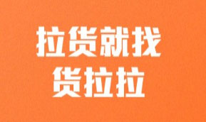 开发类似货拉拉APP有哪些功能 开发类似货拉拉APP有哪些功能