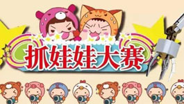 七款好玩的抓娃娃APP推荐 七款好玩的抓娃娃APP推荐