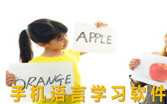 外语学习APP开发 学语言无压力 外语学习APP开发 学语言无压力