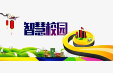 开发智慧校园微信公众号带来哪些便捷 开发智慧校园微信公众号带来哪些便捷