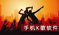 K歌APP开发 给人们带来快乐 K歌APP开发 给人们带来快乐