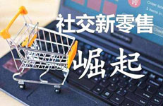 社交电商APP开发关键条件 社交电商APP开发关键条件