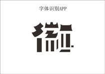 字体识别app开发 轻松识别字体 字体识别app开发 轻松识别字体