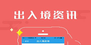 出入境证件办理APP开发让民众少跑腿 出入境证件办理APP开发让民众少跑腿