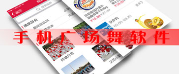 广场舞社交APP 把断层的中老年人活跃起来