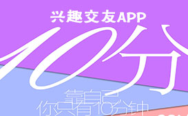 兴趣社交APP开发 年轻人市场还可以挖掘 兴趣社交APP开发 年轻人市场还可以挖掘
