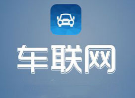 开发车联网软件 把握主要市场