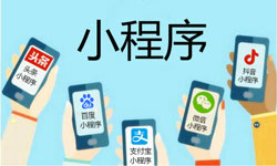 智能小程序开发如何吸引用户 智能小程序开发如何吸引用户