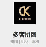 多客拼团app开发 推广赚钱平台