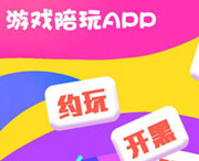 游戏陪玩APP开发市场现状分析 游戏陪玩APP开发市场现状分析