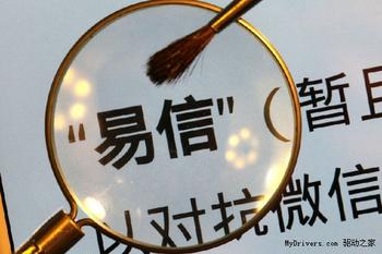 与微信对着干的APP易信