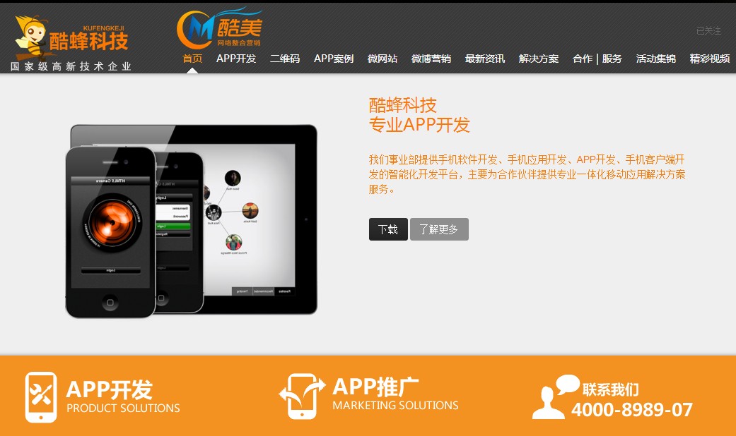 最好的APP开发公司