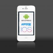 APP应用的开发流程 APP应用的开发流程