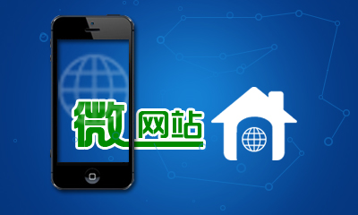 广州微信开发,广州微网站开发