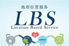 LBS位置定位服务如何应用于APP制作