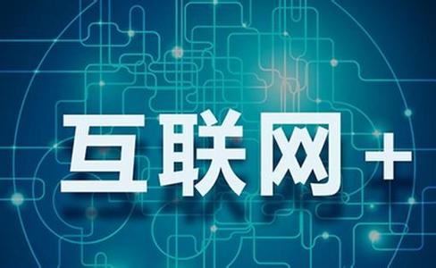 “互联网+”战略对应用市场和行业发展的影响