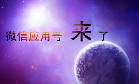 微信应用号内测 会颠覆手机软件开发吗 微信应用号内测 会颠覆手机软件开发吗